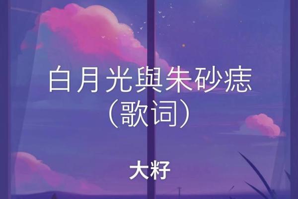 白月光朱砂痣含义 白月光朱砂痣 啥意思