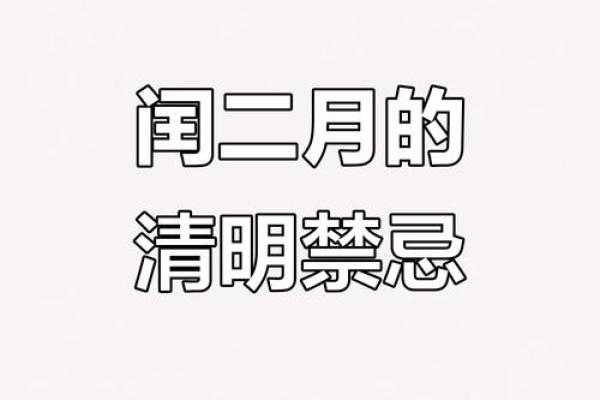 闰二月有哪些民间传统习俗和讲究需要注意和遵守？