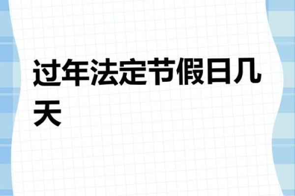 2021年春节具体日期是哪一天？农历新年几月几号开始放假
