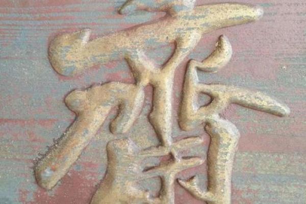‌有去无来是四二 → 虎‌（寅虎排三，四二无回）