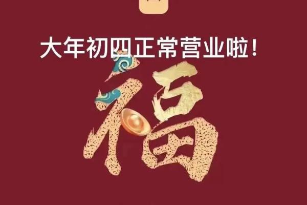 2024年正月初四适合开业吗？着天的开业吉时和得把眼睛擦亮了有哪些