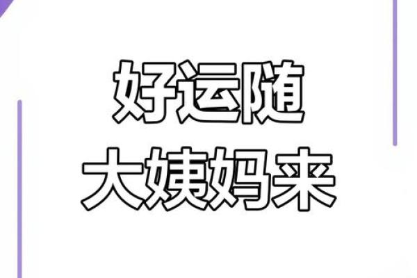 过年来大姨妈什么寓意