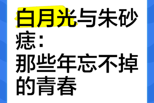 是白月光还是朱砂痣是什么意思 究竟是白月光还是朱砂痣