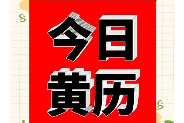2022年1月6日黄历