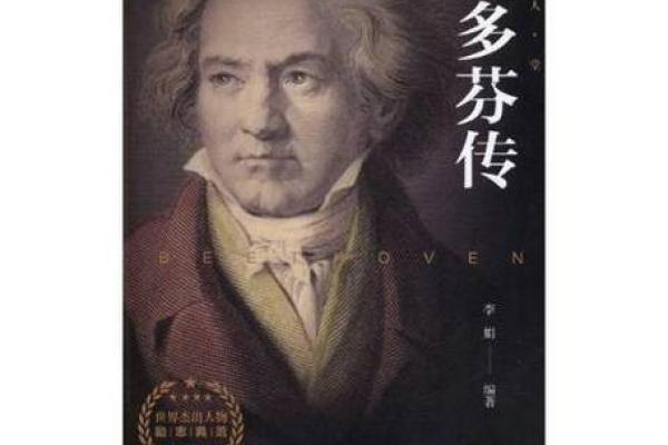 贝多芬出生于哪一年 贝多芬出生于几年