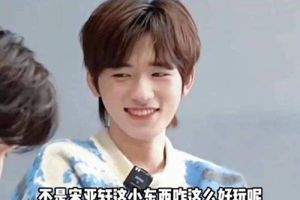 宋亚轩会娶粉丝吗(宋亚轩有对象)