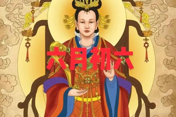 六月初六是仙家什么日子？具体有哪些传统习俗和禁忌？