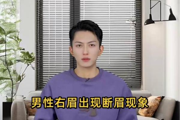断眉是什么意思 断眉是什么意思眉毛现在只有一半后面没有