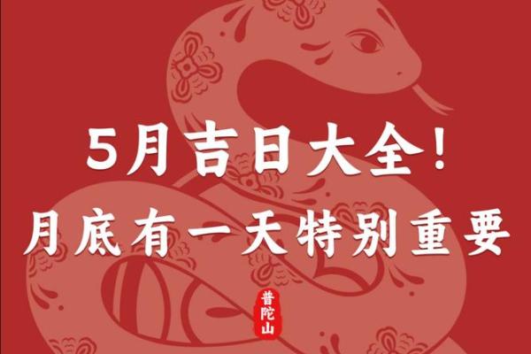 5月份的吉日是哪几天 五月份最好吉日