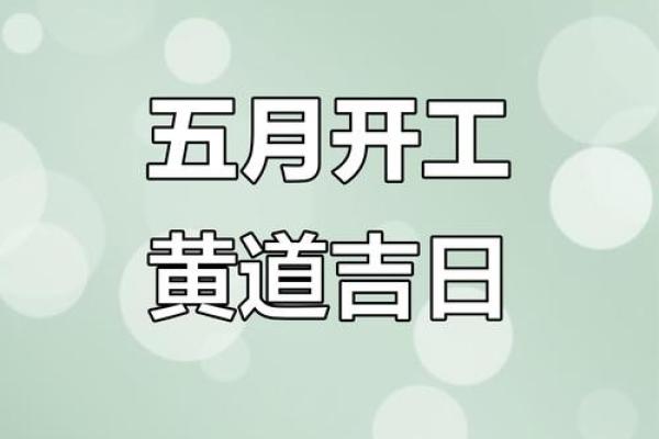 5月份的吉日是哪几天 五月份最好吉日