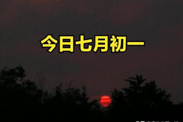 七月初一有什么忌讳(七月初一宜忌)