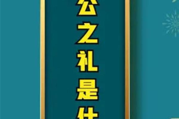 周公之礼 为什么叫周公之礼