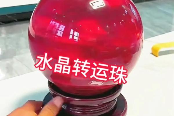 转运球摆在家里什么位置最好 转运球摆在家里什么位置最好看