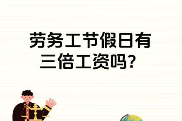 春节三倍工资是指哪几天2025 春节三倍工资是指哪几天