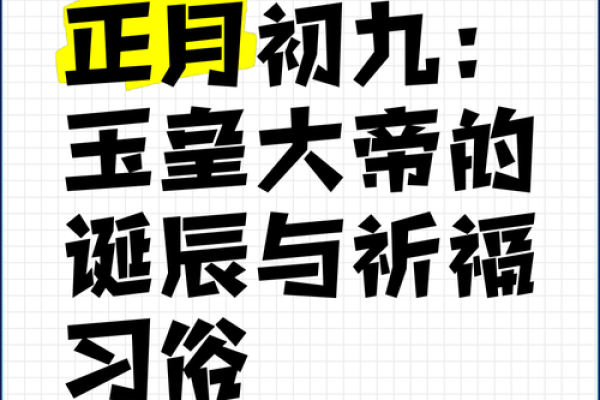 正月初九是哪个传统节日？有什么习俗和禁忌需要了解？