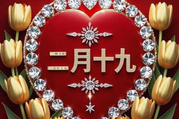 二月十九是什么日子