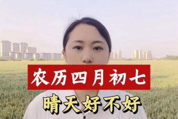 四月初七是什么日子(四月初七是什么日子啊)