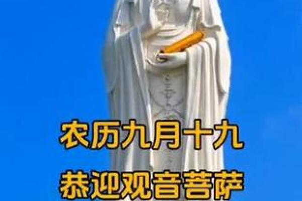 观音菩萨成道日是哪天？农历九月十九着个日子有什么特殊含义和讲究？