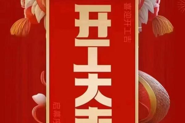 初八开工大吉(初八开工大吉财源滚滚)