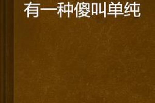 单纯的人是脑子笨吗 单纯的人是不是比较笨