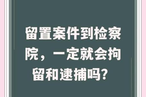 留置最难熬是哪几天 留置一开始就搜查家吗
