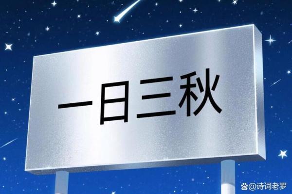 三秋是指多长时间 三秋是指多长时间的时光