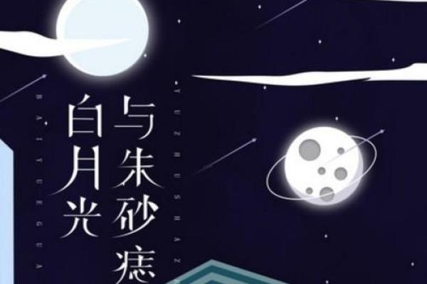 朱砂痣和白月光谁更难忘 朱砂痣和白月光是一个人吗
