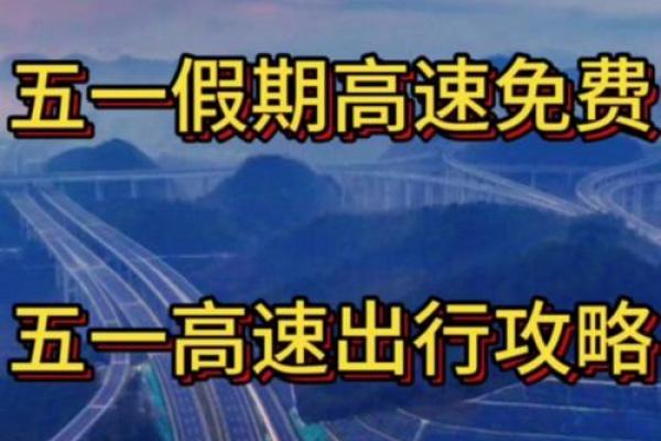 劳动节高速免费哪几天 劳动节高速免费几天2023年