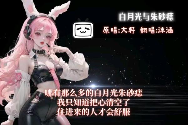 我不是你的白月光也不是你的朱砂痣 《白月光与朱砂痣》歌曲