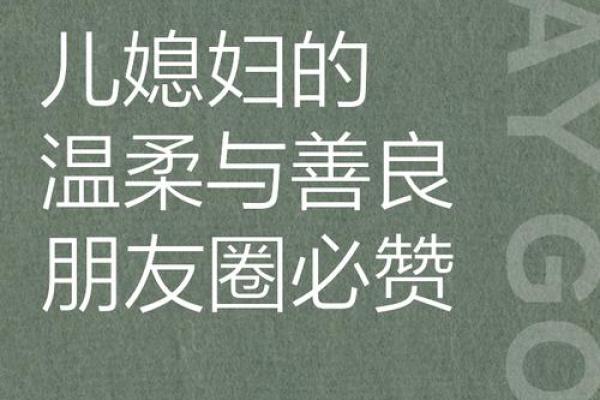 温柔善良的儿媳妇的典型性格一般是什么 温柔善良又孝顺的儿媳妇