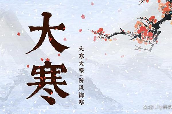 一月小寒接大寒时节，如何科学进补抵御严寒并保持身体健康？