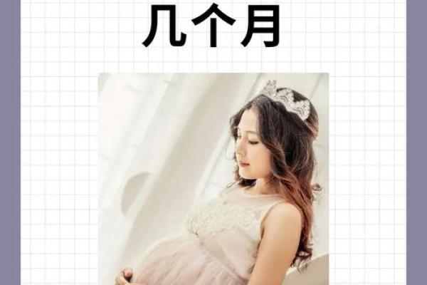 怀胎几月生孩子 怀孕几个月生孩子正常