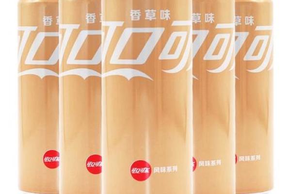 可乐香草味是哪一年出的 香草味可口可乐什么时候出的