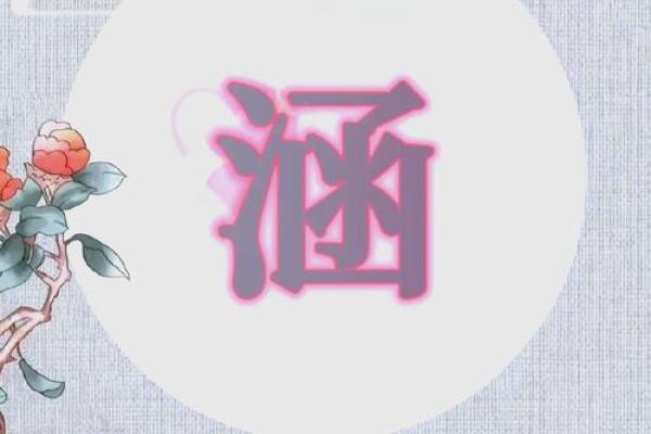 涵字取名的寓意是什么
