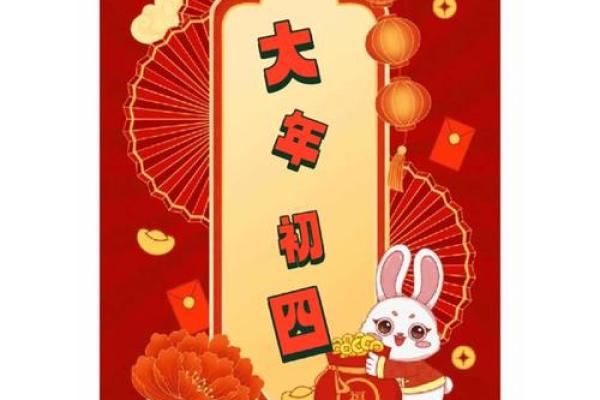 正月初四有哪些传统风俗活动？详细解析初四的民间习惯