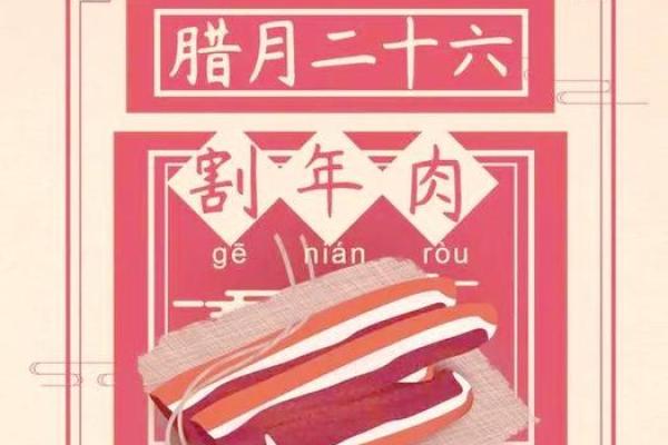 腊月二十六的风俗是什么意思