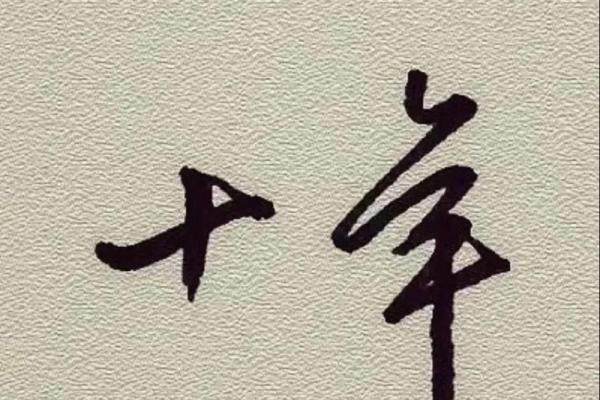 10年是几个月
