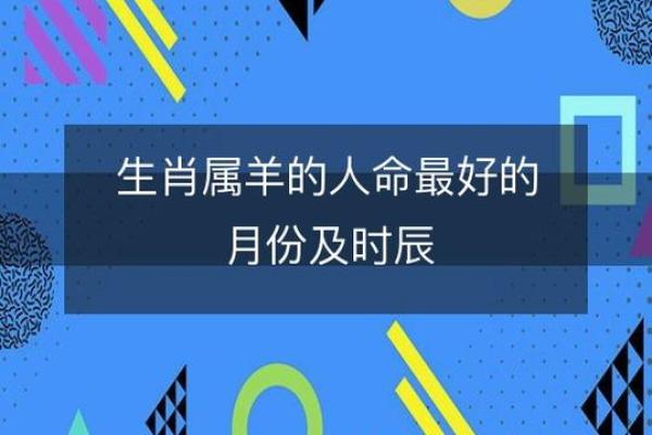 几月的羊好 几月的羊好命