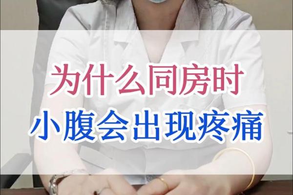 过夫妻生活小肚子疼是什么原因 行房太深了小腹痛怎么缓解
