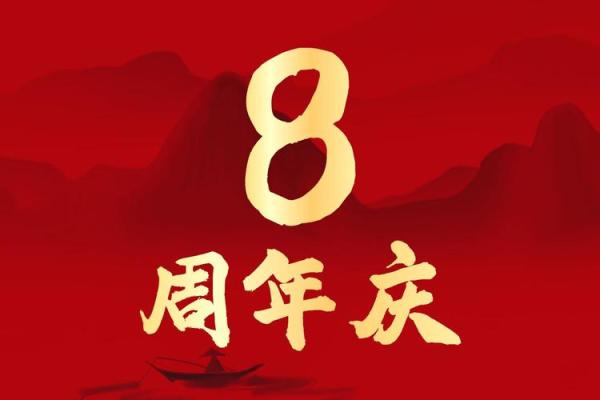 10月8日在中国有哪些重要的纪念日或节日庆祝活动？