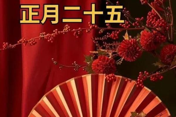 正月二十五是什么日子