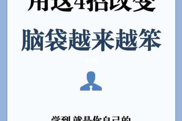 脑子为什么越来越笨 为什么脑子很笨很蠢