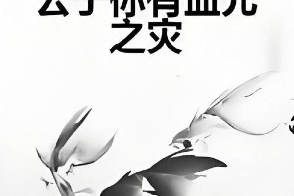 血光之灾最怕三个东西 血光之灾有哪些