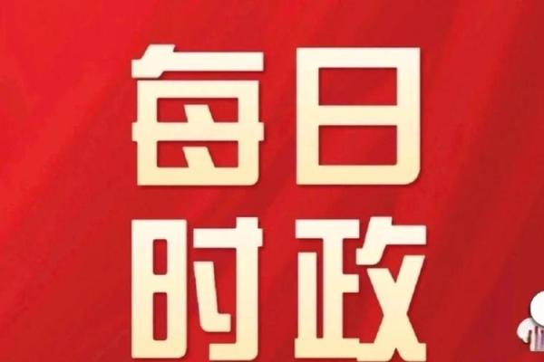 2021年7月6日当天国内外发生了哪些值得回顾的新闻大事？