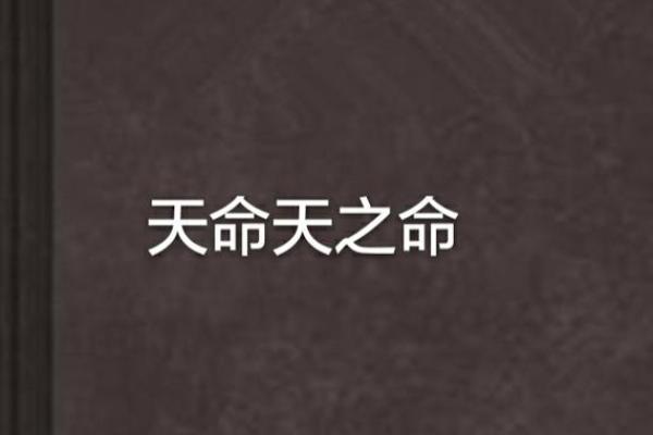 最强天命 最强天命