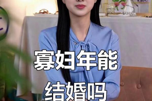 寡妇年2024真是不能结婚吗 寡年为什么不建议结婚