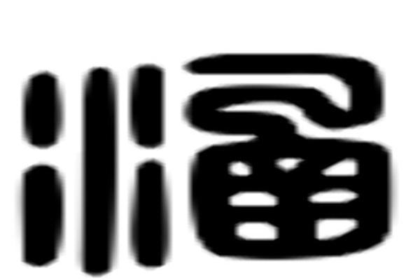 涵字取名的寓意是什么(涵字取名的寓意是什么意思女孩子)