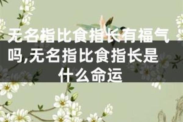 两只手无名指比食指长代表什么 两个手的无名指是斗