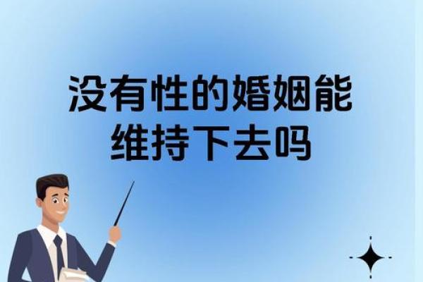 夫妻间没有夫妻生活正常吗 夫妻之间没有性生活怎么办,夫妻感情还能维持下去吗