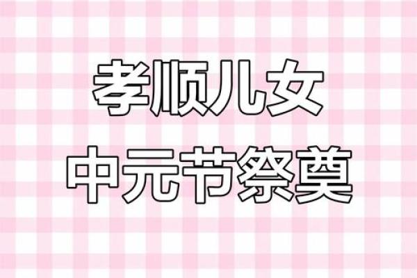 中元节一般提前几天烧纸(中元节提前几天烧纸较为适宜)